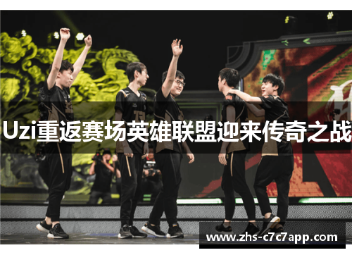 Uzi重返赛场英雄联盟迎来传奇之战