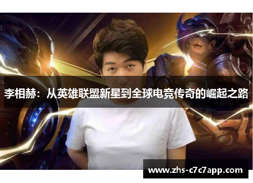 李相赫：从英雄联盟新星到全球电竞传奇的崛起之路