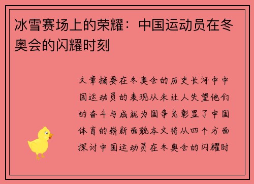 冰雪赛场上的荣耀：中国运动员在冬奥会的闪耀时刻