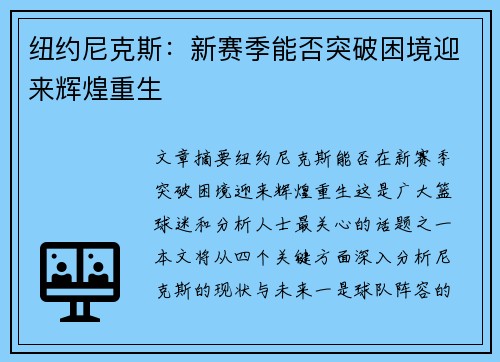 纽约尼克斯：新赛季能否突破困境迎来辉煌重生
