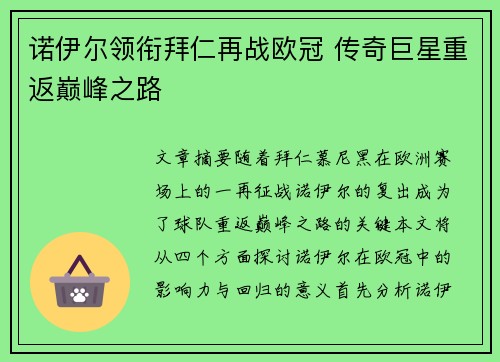 诺伊尔领衔拜仁再战欧冠 传奇巨星重返巅峰之路