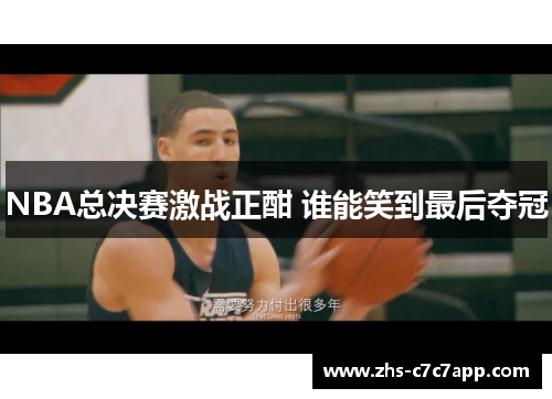 NBA总决赛激战正酣 谁能笑到最后夺冠