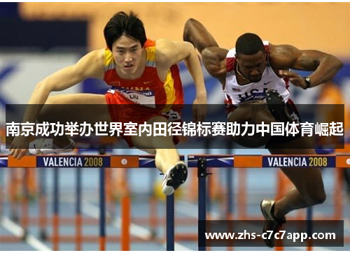 南京成功举办世界室内田径锦标赛助力中国体育崛起