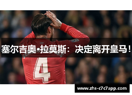 塞尔吉奥·拉莫斯：决定离开皇马！