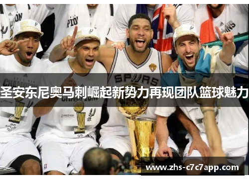 圣安东尼奥马刺崛起新势力再现团队篮球魅力