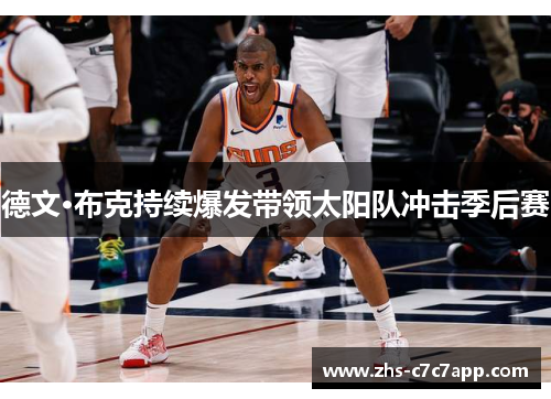 德文·布克持续爆发带领太阳队冲击季后赛