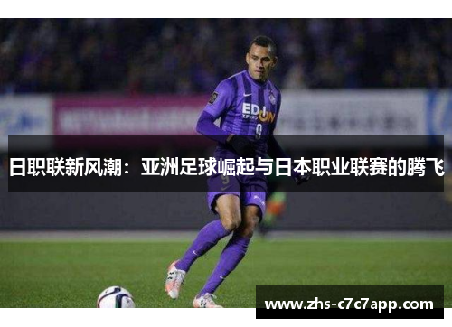 日职联新风潮：亚洲足球崛起与日本职业联赛的腾飞