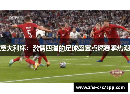 意大利杯：激情四溢的足球盛宴点燃赛季热潮