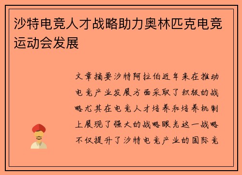 沙特电竞人才战略助力奥林匹克电竞运动会发展