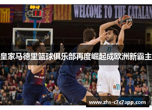 皇家马德里篮球俱乐部再度崛起成欧洲新霸主