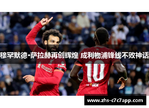 穆罕默德·萨拉赫再创辉煌 成利物浦锋线不败神话