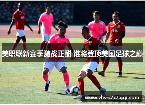 美职联新赛季激战正酣 谁将登顶美国足球之巅