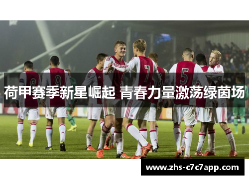 荷甲赛季新星崛起 青春力量激荡绿茵场