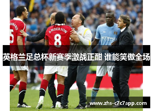 英格兰足总杯新赛季激战正酣 谁能笑傲全场