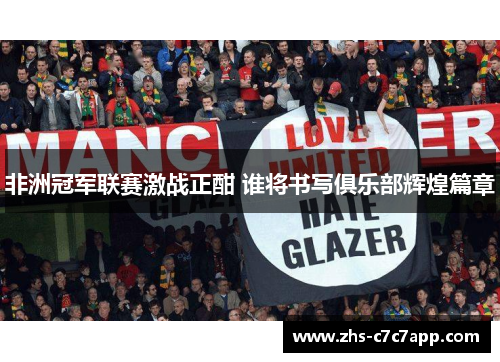 非洲冠军联赛激战正酣 谁将书写俱乐部辉煌篇章