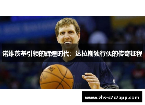 诺维茨基引领的辉煌时代：达拉斯独行侠的传奇征程