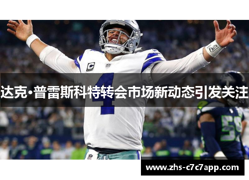 达克·普雷斯科特转会市场新动态引发关注