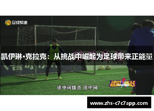 凯伊琳·克拉克：从挑战中崛起为足球带来正能量