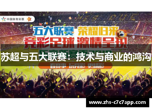 苏超与五大联赛：技术与商业的鸿沟