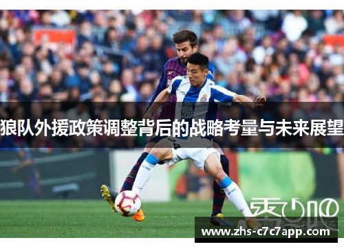 狼队外援政策调整背后的战略考量与未来展望
