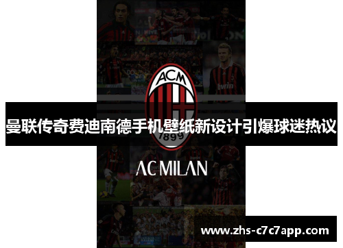 曼联传奇费迪南德手机壁纸新设计引爆球迷热议