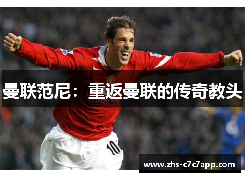 曼联范尼：重返曼联的传奇教头