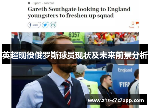 英超现役俄罗斯球员现状及未来前景分析