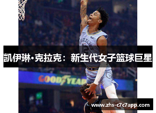 凯伊琳·克拉克：新生代女子篮球巨星
