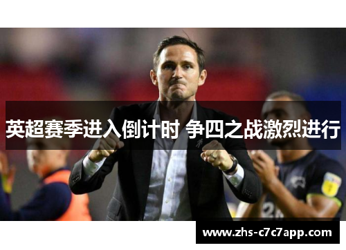 英超赛季进入倒计时 争四之战激烈进行