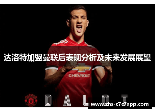 达洛特加盟曼联后表现分析及未来发展展望