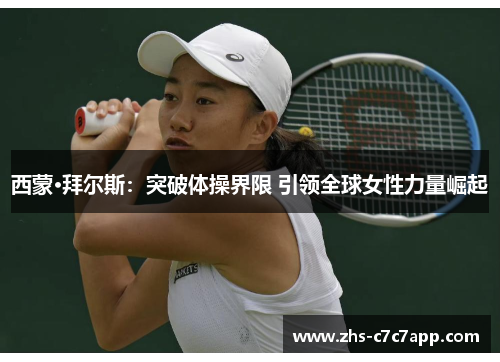 西蒙·拜尔斯：突破体操界限 引领全球女性力量崛起