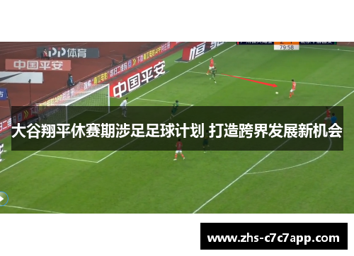 大谷翔平休赛期涉足足球计划 打造跨界发展新机会