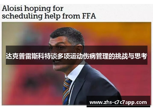 达克普雷斯科特谈多项运动伤病管理的挑战与思考