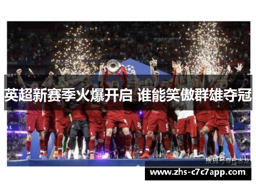 英超新赛季火爆开启 谁能笑傲群雄夺冠