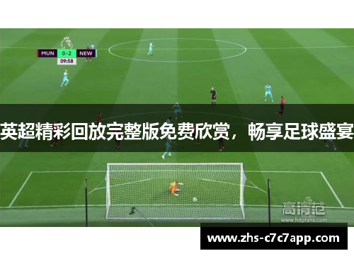英超精彩回放完整版免费欣赏，畅享足球盛宴