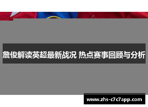 詹俊解读英超最新战况 热点赛事回顾与分析