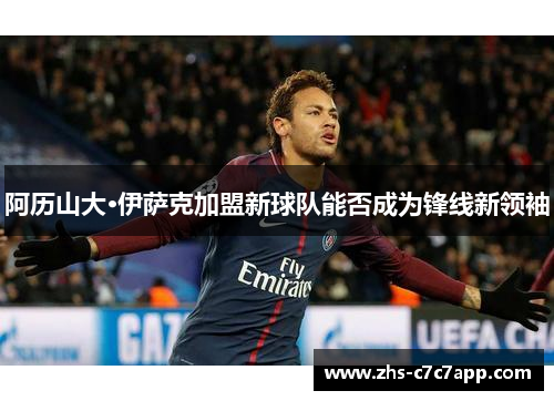 阿历山大·伊萨克加盟新球队能否成为锋线新领袖