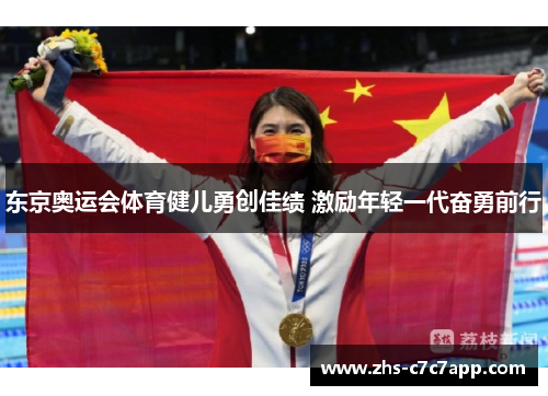 东京奥运会体育健儿勇创佳绩 激励年轻一代奋勇前行