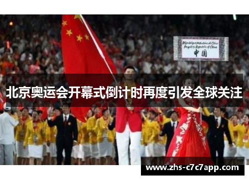 北京奥运会开幕式倒计时再度引发全球关注
