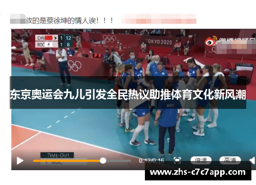 东京奥运会九儿引发全民热议助推体育文化新风潮