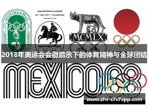 2018年奥运会会徽启示下的体育精神与全球团结