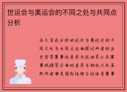 世运会与奥运会的不同之处与共同点分析