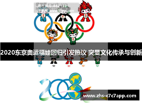 2020东京奥运福娃回归引发热议 突显文化传承与创新