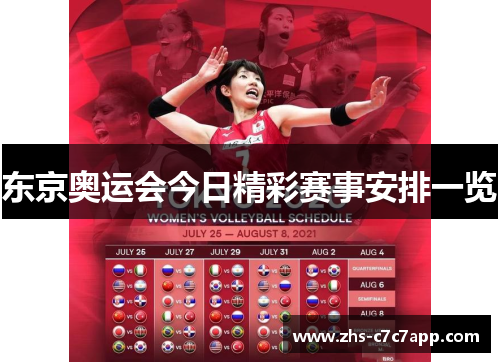 东京奥运会今日精彩赛事安排一览