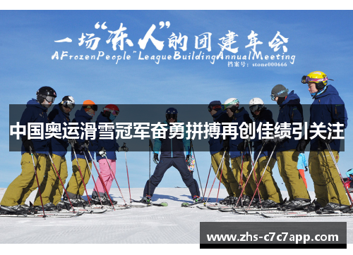 中国奥运滑雪冠军奋勇拼搏再创佳绩引关注
