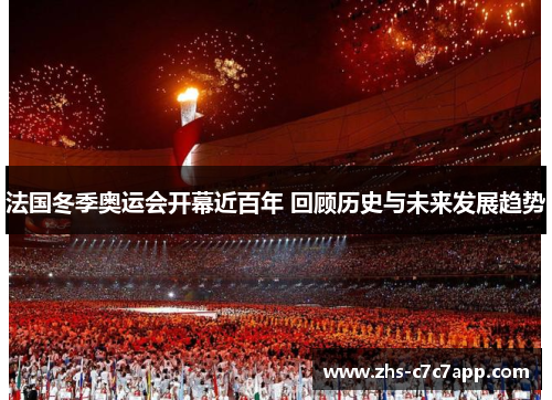 法国冬季奥运会开幕近百年 回顾历史与未来发展趋势