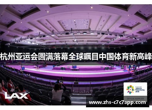 杭州亚运会圆满落幕全球瞩目中国体育新高峰