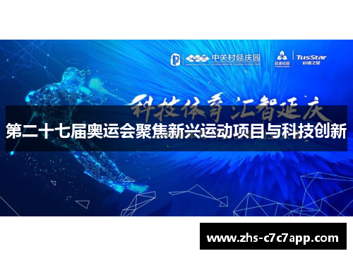 第二十七届奥运会聚焦新兴运动项目与科技创新