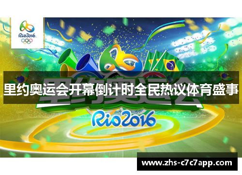 里约奥运会开幕倒计时全民热议体育盛事