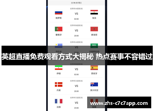 英超直播免费观看方式大揭秘 热点赛事不容错过